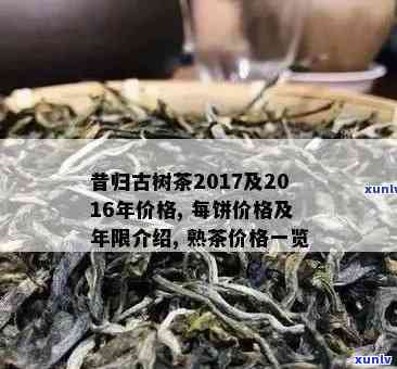 昔归古树茶2017年价格，【最新报价】2017年昔归古树茶价格行情分析