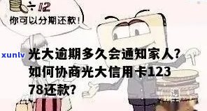 光大逾期多久会通知家人，光大逾期多久会影响家人？答案在这里！