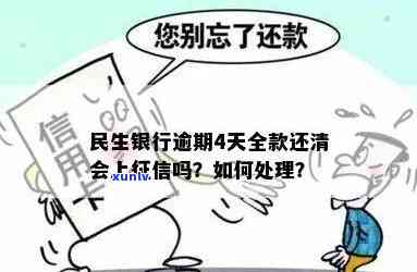 民生银行逾期上怎么办？作用严重，需尽快解决！