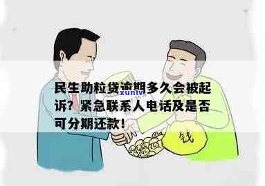 民生助粒贷逾期三天会有何结果？是不是会通知紧急联系人？