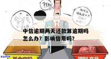 中信逾期了，中信逾期，你需要留意什么？