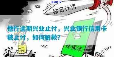 兴业银行因他行逾期自动止付信用卡：怎样解决及是不是仍可采用？