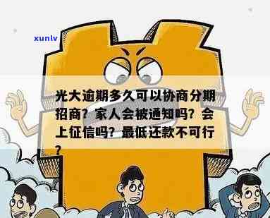 光大逾期多久会通知家人？协商60期需要面签吗？