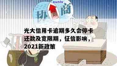 光大银行逾期多久会停卡，光大银行信用卡逾期多长时间会被停卡？