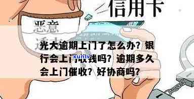 光大逾期多久会上门，光大银行信用卡逾期多久会实施上门？