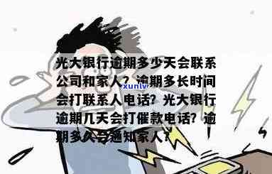 光大逾期多久打  家里？逾期作用家庭吗？