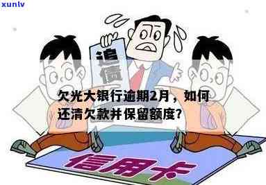 光大银行逾期2个月，一次还完后额度是不是仍在？解决方案是什么？