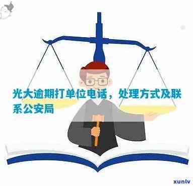 光大逾期打单位  会怎么样，光大逾期：打单位  的结果是什么？