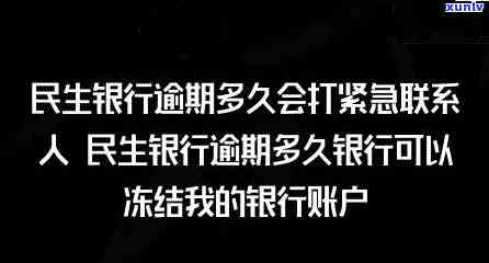 民生银行逾期多久银行可以冻结我的银行账户，民生银行：逾期多久会导致银行账户被冻结？