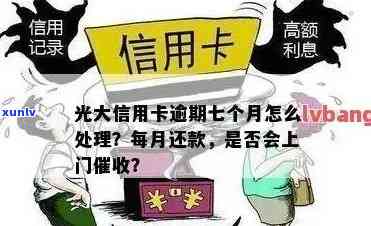 光大  说逾期上门怎么办？解决方案来了！