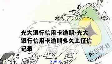 光大逾期多久被起诉？作用及可能的法律结果