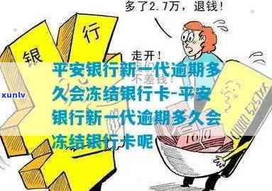 平安银行新一代逾期多久会冻结银行卡？关键信息全解答！