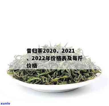 昔归古树茶价格走势：2022年最新多少钱一斤？高档次茶叶代表之一