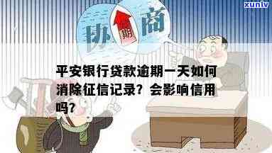 平安银行逾期一天有作用吗，平安银行：逾期一天会对你的信用记录产生作用吗？