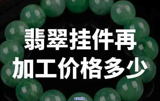 买翡翠首饰要收取加工费吗多少钱，购买翡翠首饰是否需要支付加工费？费用多少？