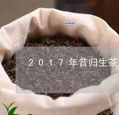 昔归生茶2017年价格及功效介绍