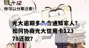 光大逾期多久会通知家人，光大银行信用卡逾期多久才会通知家人？