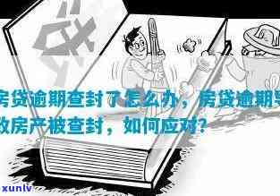 逾期还款被银行起诉：房屋查封时间及解决办法