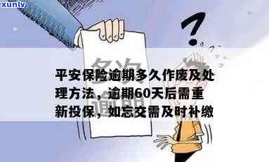 平安保险逾期多久作废？保险超60天未交怎样解决？已交3年保险不想继续，解决方案是什么？