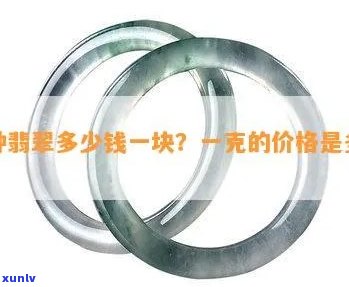 翡翠冰种多少钱一公斤，探究翡翠冰种的价格：一公斤需要多少？