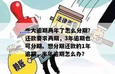 光大逾期不能分期吗-光大逾期不能分期吗为什么