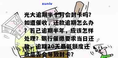 光大逾期半月被，还不上怎样解决？会作用信用记录吗？