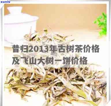 2013昔归古树茶-2013昔归古树茶价格