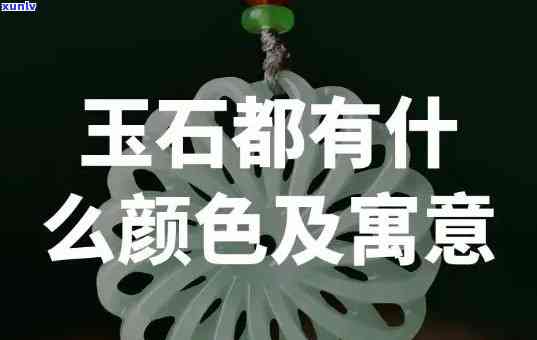 五种颜色的玉石代表什么寓意，解读五彩斑斓的玉石寓意：颜色背后的丰富象征意义