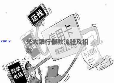 光大薪期贷：合法实施，拒绝催款