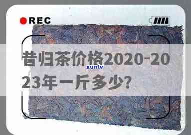 昔归古树茶2023年价格，2023年昔归古树茶最新市场价格趋势分析