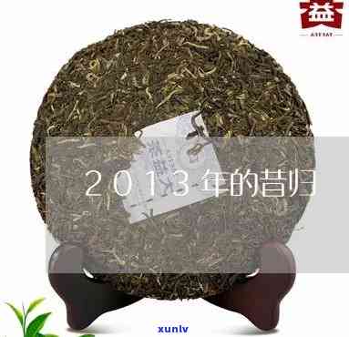 昔归古树茶2011年，【限时抢购】2011年 昔归古树茶生茶饼 357g 原产地厂家直销 特价正品茶叶