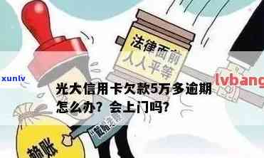 光大逾期会上门吗，光大逾期是不是会实施上门？