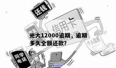 光大逾期多久需全额还款？逾期几天还款后能否正常使用？