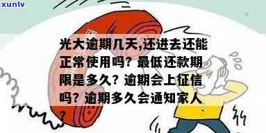 光大信用卡逾期几天还款后能否正常采用？逾期多久不能再更低还款？逾期几天会上吗？