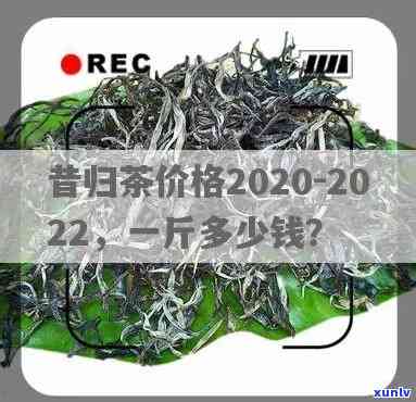 昔归古树茶2022年价格是多少？与2020年有何变化？一饼的价格又是多少？