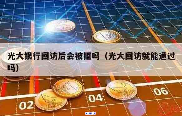 光大对逾期客户回访是不是有作用？探究银行对违约客户的解决方法