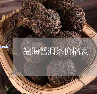 福海茶厂甲级沱茶价格表：详细列出各规格的价格信息