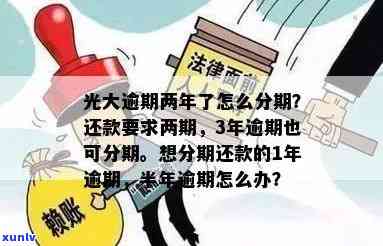 光大逾期后是不是能继续分期？解决办法是什么？