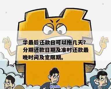 华还款日当天可以分期吗？安全疑问解析