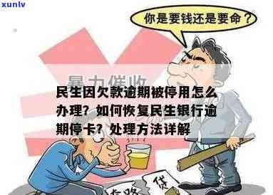 民生银行没逾期停卡-民生银行没逾期停卡了怎么办