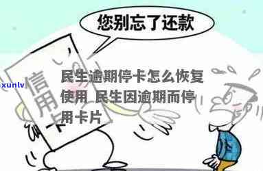 民生银行没逾期停卡-民生银行没逾期停卡了怎么办