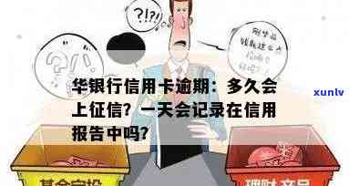 华逾期多久上？全面解答信用卡逾期对个人信用的作用