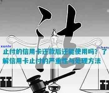 华信用逾期卡止付什么意思，华信用卡逾期：止付是什么意思？