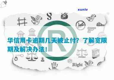 华信用逾期卡止付-华信用逾期卡止付怎么办