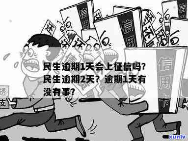 民生逾期2天会怎样-民生逾期怎么办