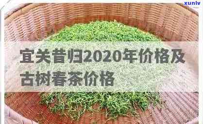 昔归古树茶2020年价格，探寻2020年昔归古树茶的价格走势与市场分析