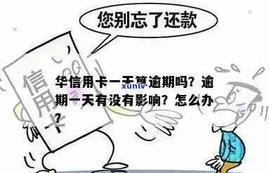 华逾期多久上？熟悉信用卡还款的关键提示