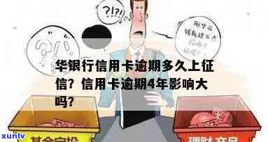 华逾期多久上？熟悉信用卡还款的关键提示