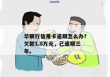 华银行一万三逾期怎么办，华银行信用卡逾期一万元，应怎样解决？