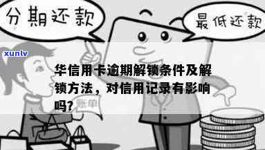 华信用了逾期冻结-华信用了逾期冻结怎么解冻